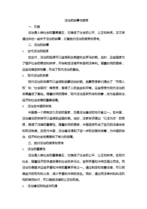 关于法治的故事和感受