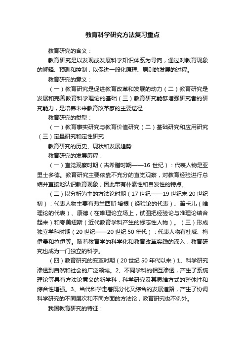 教育科学研究方法复习重点