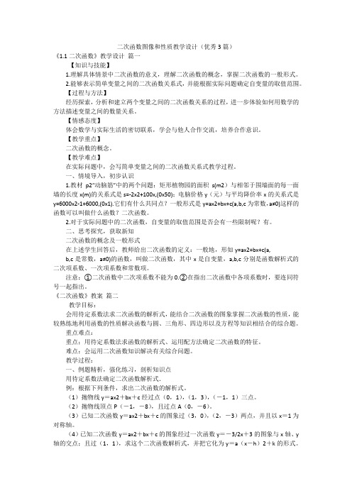 二次函数图像和性质教学设计(优秀3篇)