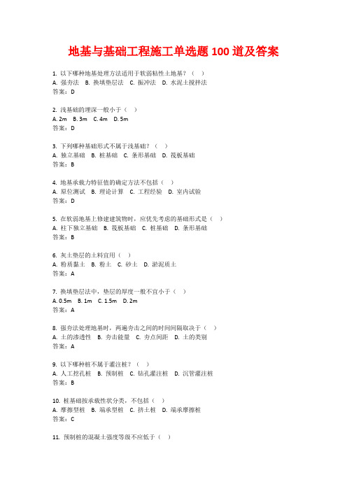 地基与基础工程施工单选题100道及答案