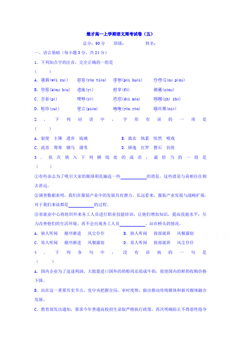 湖南省溆浦县楚才高级中学高一上学期语文周考试题五 含答案