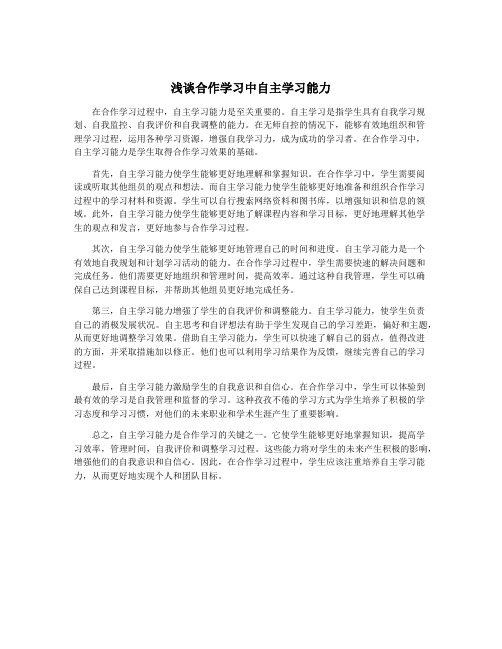 浅谈合作学习中自主学习能力