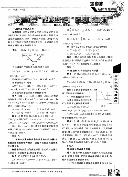 高考热点“反应热计算”题型归类解析