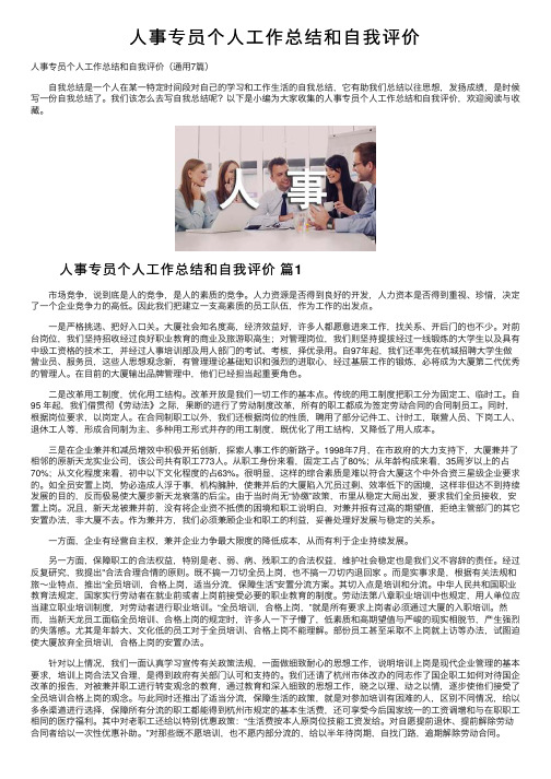 人事专员个人工作总结和自我评价