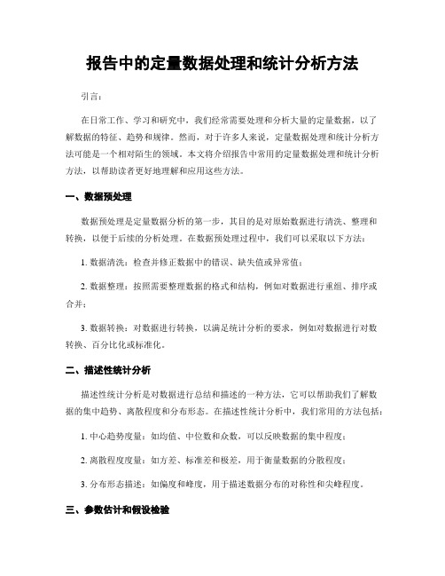 报告中的定量数据处理和统计分析方法