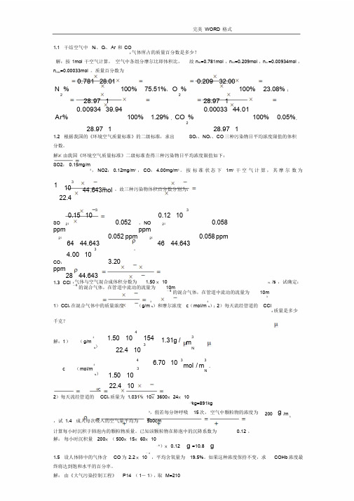 大气污染控制工程课后题答案解析