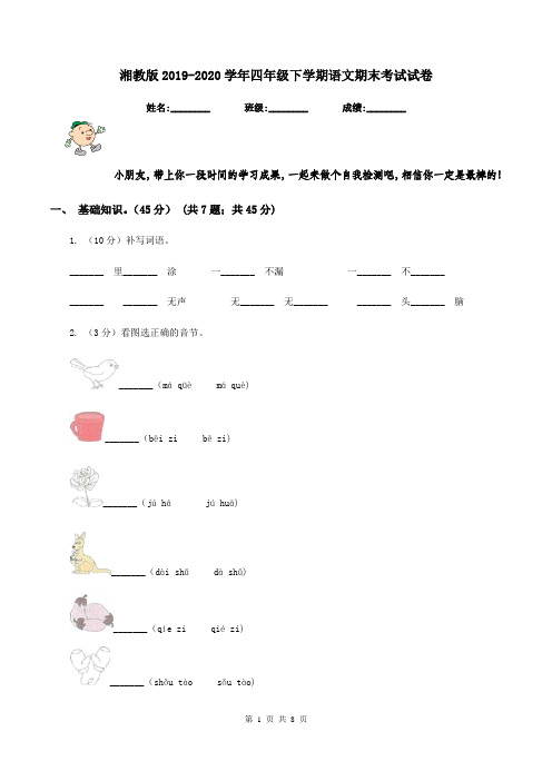 湘教版2019-2020学年四年级下学期语文期末考试试卷