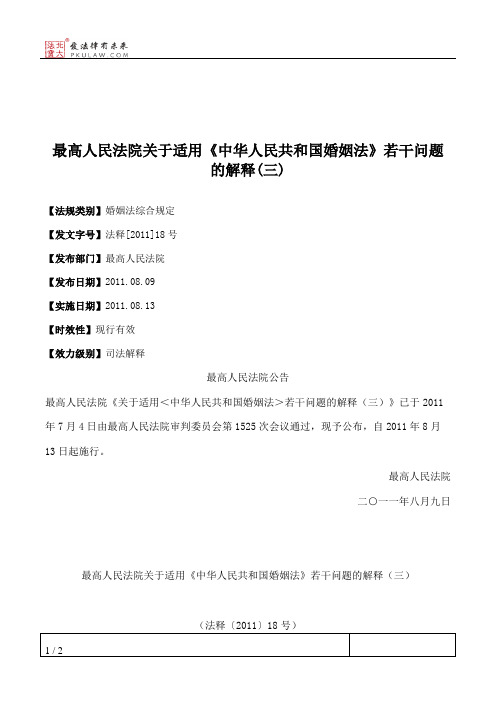 最高人民法院关于适用《中华人民共和国婚姻法》若干问题的解释(三)