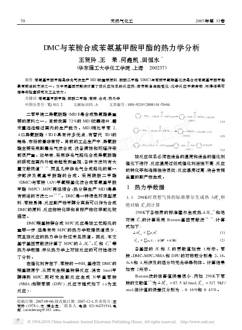 DMC与苯胺合成苯氨基甲酸甲酯的热力学分析