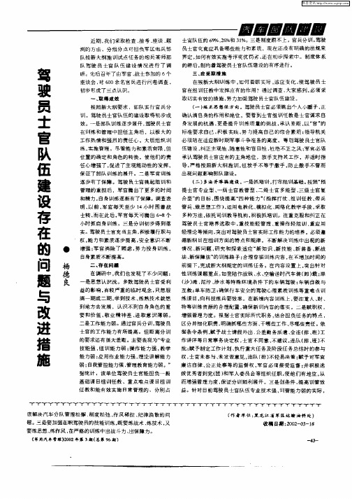 驾驶员士官队伍建设存在的问题与改进措施