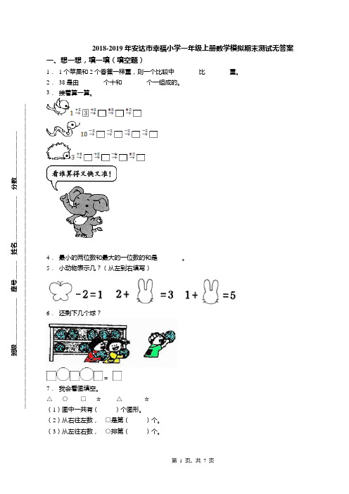 2018-2019年安达市幸福小学一年级上册数学模拟期末测试无答案