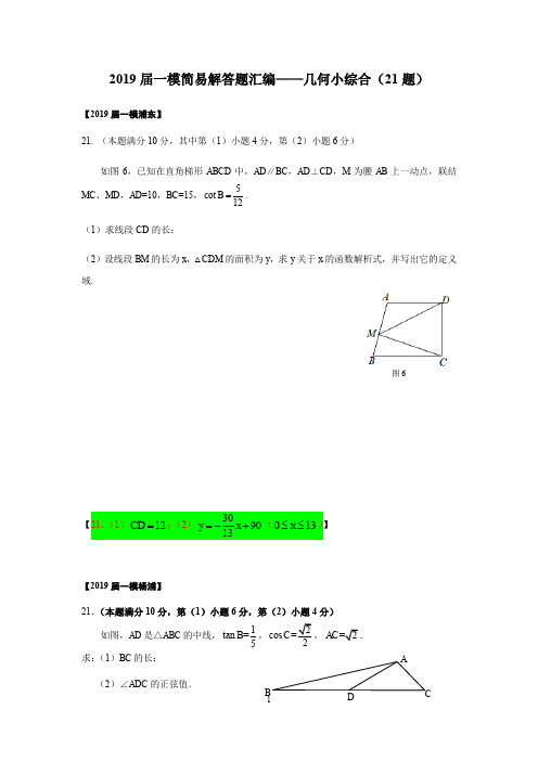 上海市2019届初三数学一模简易解答题汇编——几何小综合及其他(21题)(word版含答案)