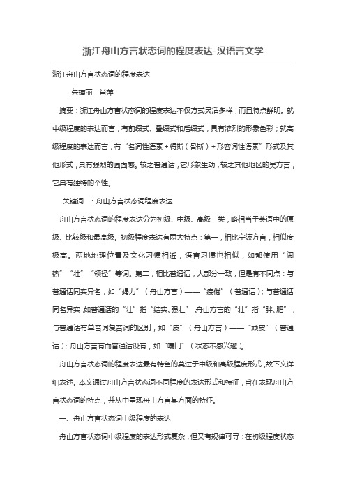 浙江舟山方言状态词的程度表达