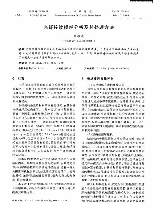 光纤接续损耗分析及其处理方法