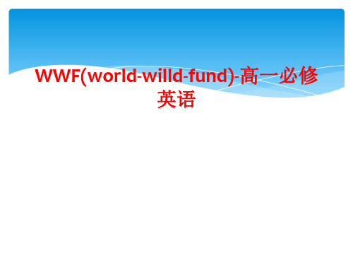 WWF(world-willd-fund)-高一必修英语