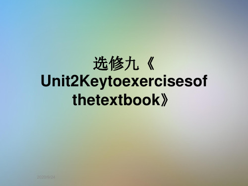 选修九《Unit2Keytoexercisesofthetextbook》