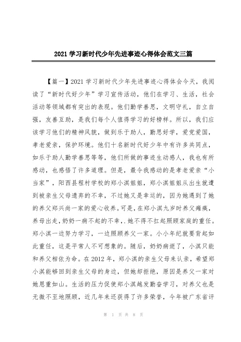 2021学习新时代少年先进事迹心得体会范文三篇