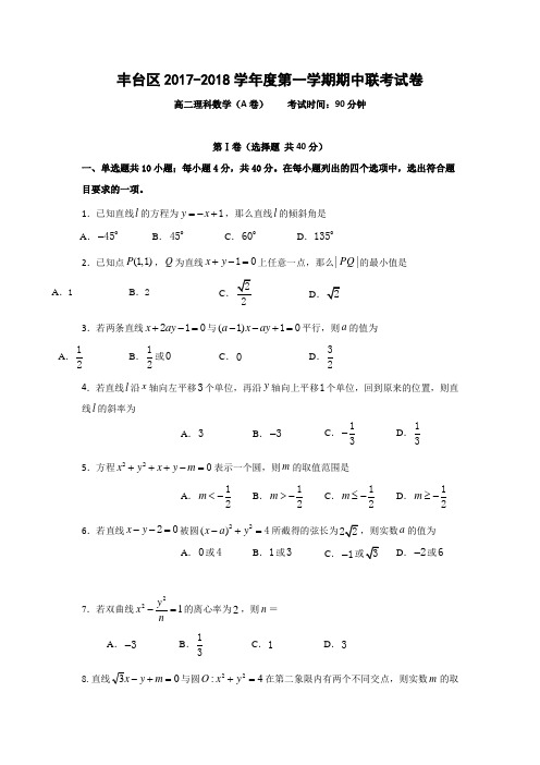 北京市丰台区2017-2018学年高二上学期期中考试数学理