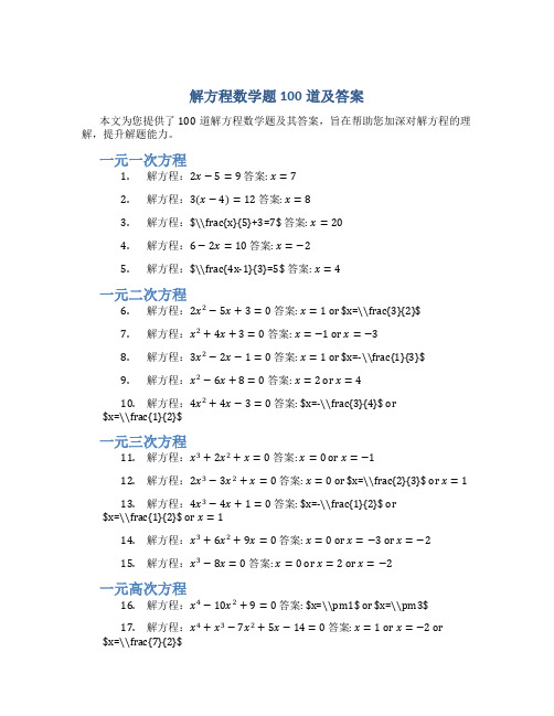 解方程数学题100道及答案