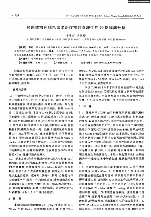 经尿道前列腺电切术治疗前列腺增生症90例临床分析