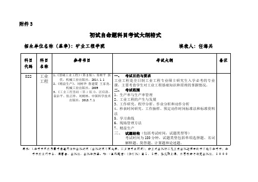 中国矿业大学2018年硕士研究生入学考试自命题初试科目考试大纲-822工业工程