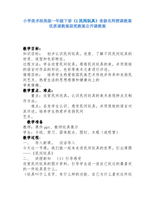 小学美术桂美版一年级下册《1民间玩具》省级名师授课教案优质课教案获奖教案公开课教案A002