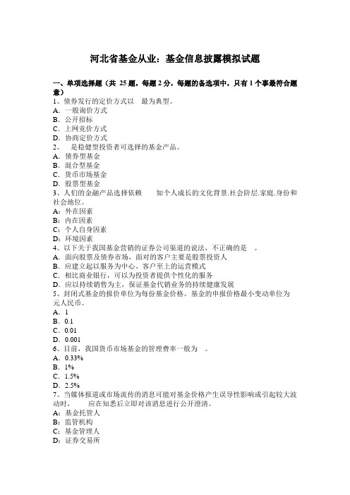 河北省基金从业：基金信息披露模拟试题