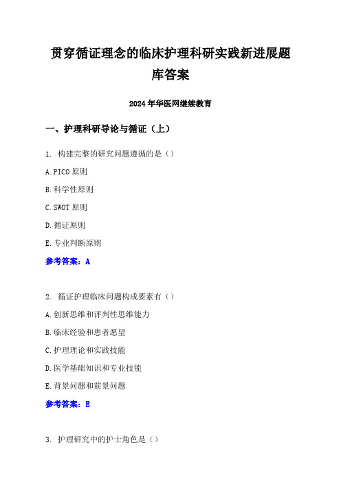 贯穿循证理念的临床护理科研实践新进展题库答案-2024年华医网继续教育