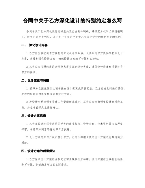 合同中关于乙方深化设计的特别约定怎么写