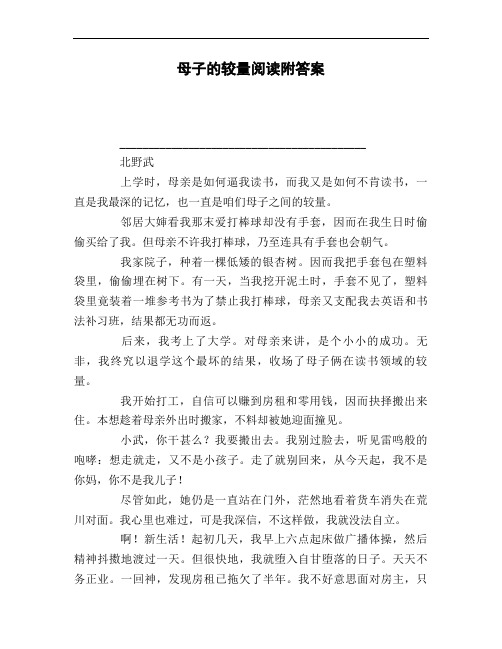 母子的较量阅读附答案