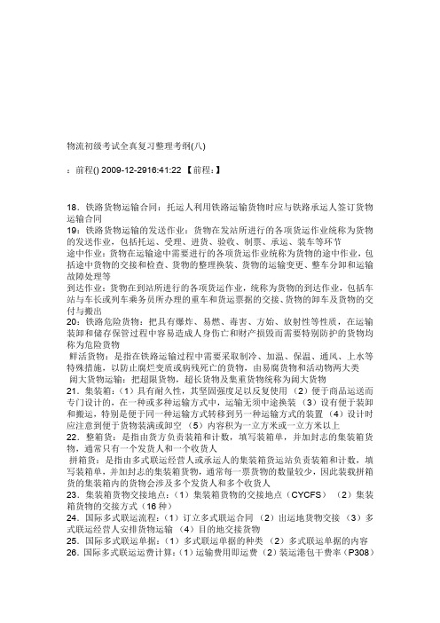 物流初级考试全真复习整理考纲.doc