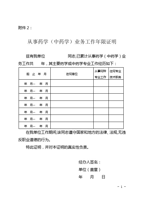 从事药学(中药学)业务工作年限证明