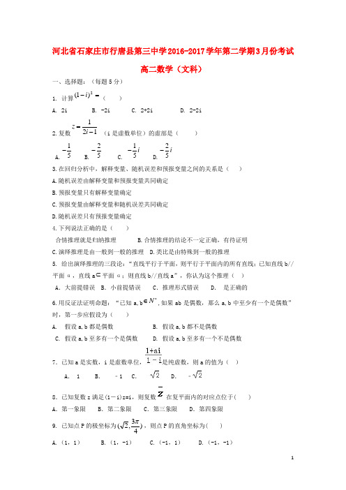 河北省石家庄市行唐县三中高二数学下学期3月月考试题文