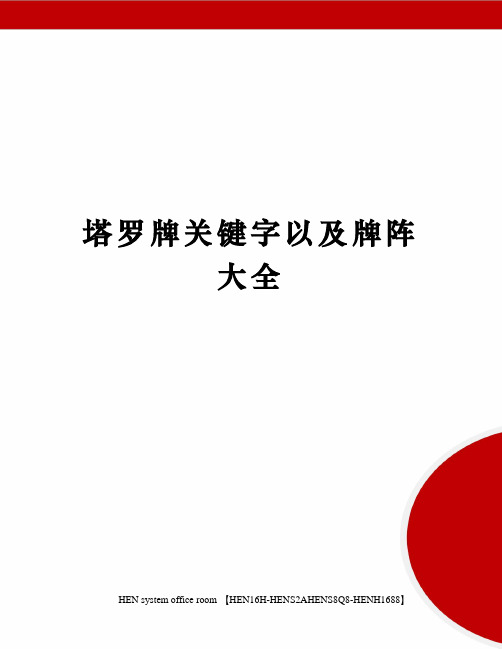 塔罗牌关键字以及牌阵大全完整版