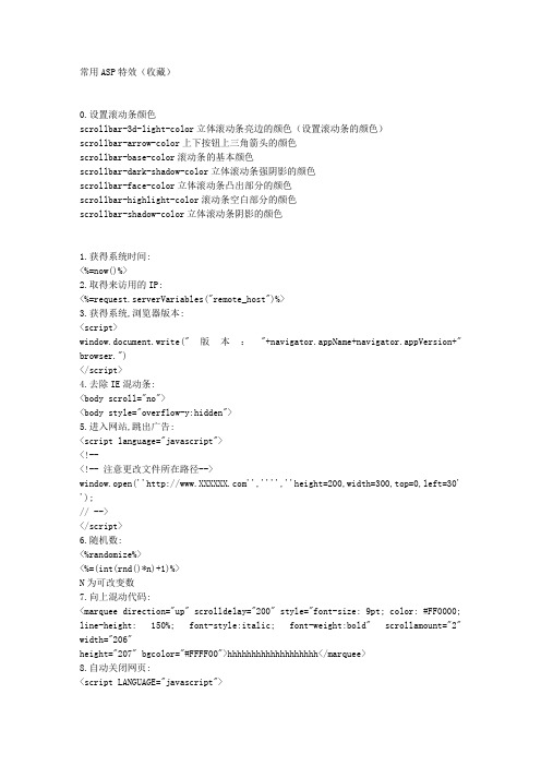 常用ASP特效(收藏)