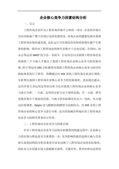 企业核心竞争力因素结构分析.docx