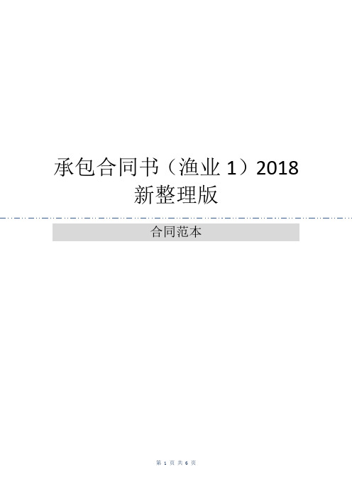 承包合同书(渔业1)2018新整理版