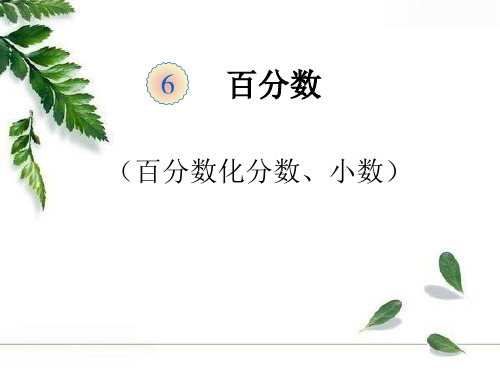 百分数化成小数和分数(例题2)