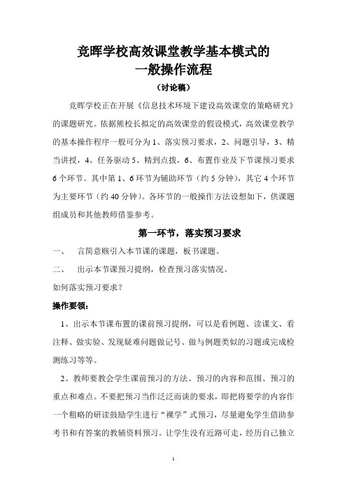 高效课堂教学模式的一般操作方法