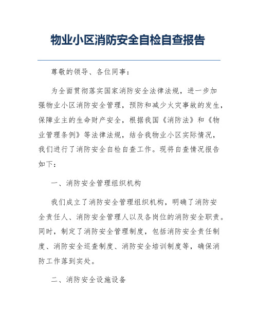 物业小区消防安全自检自查报告