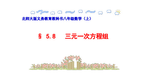 北师大版八年级数学上册：5.8 三元一次方程组  课件(共10张PPT)