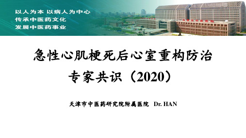 急性心肌梗死后心室重构诊治专家共识(2020)