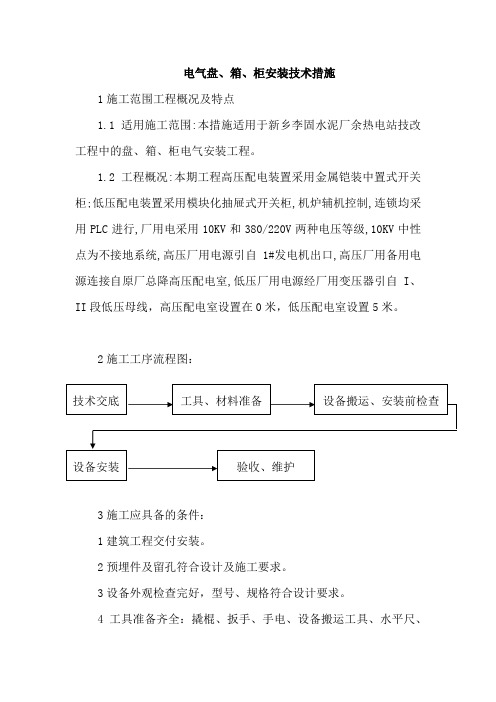 电气盘、箱、柜安装技术措施