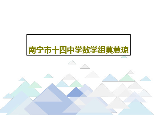 南宁市十四中学数学组莫慧琼PPT19页