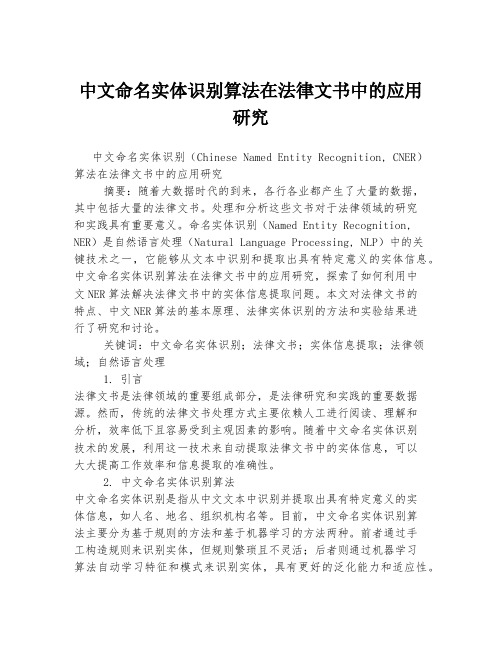 中文命名实体识别算法在法律文书中的应用研究