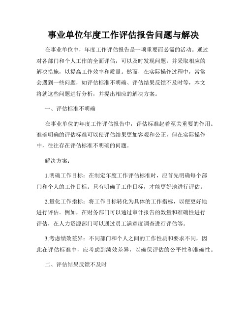 事业单位年度工作评估报告问题与解决