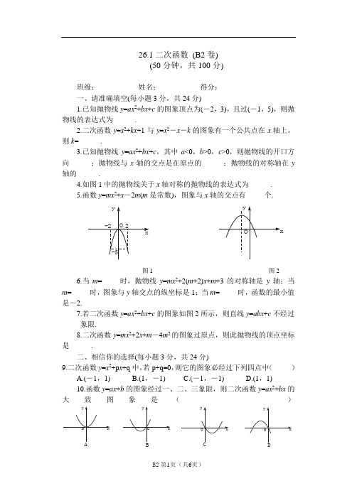 26.1二次函数练习(B2卷)