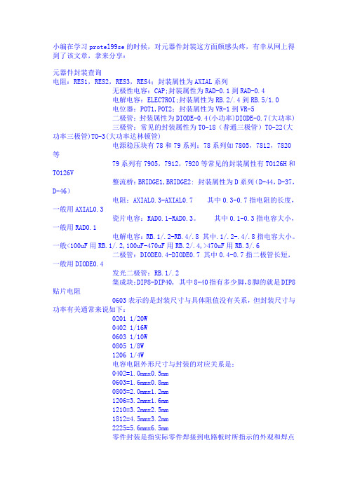 Protel 99 SE 基本常用元器件封装查询