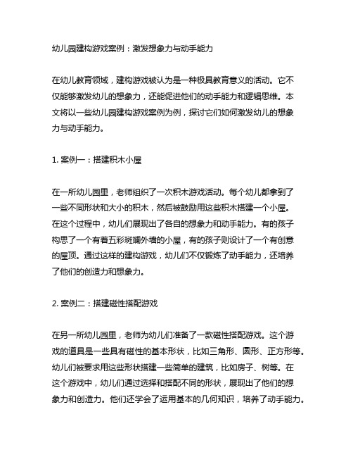 幼儿园建构游戏案例：激发想象力与动手能力