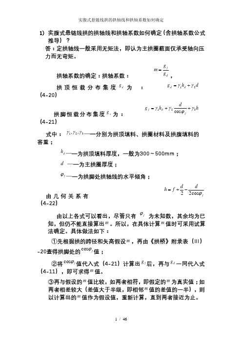 实腹式悬链线拱的拱轴线和拱轴系数如何确定